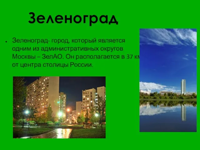 Зеленоград Зеленоград- город, который является одним из административных округов Москвы – ЗелАО.