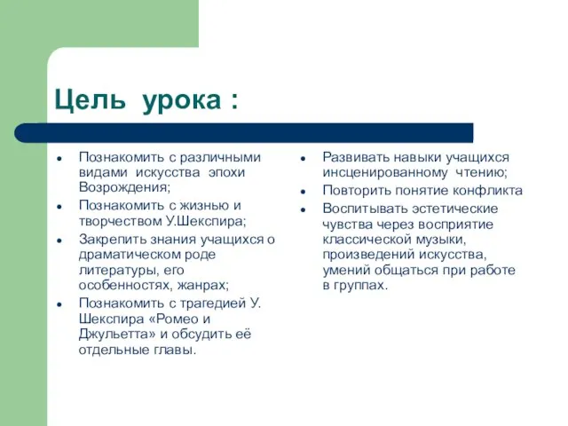 Цель урока : Познакомить с различными видами искусства эпохи Возрождения; Познакомить с