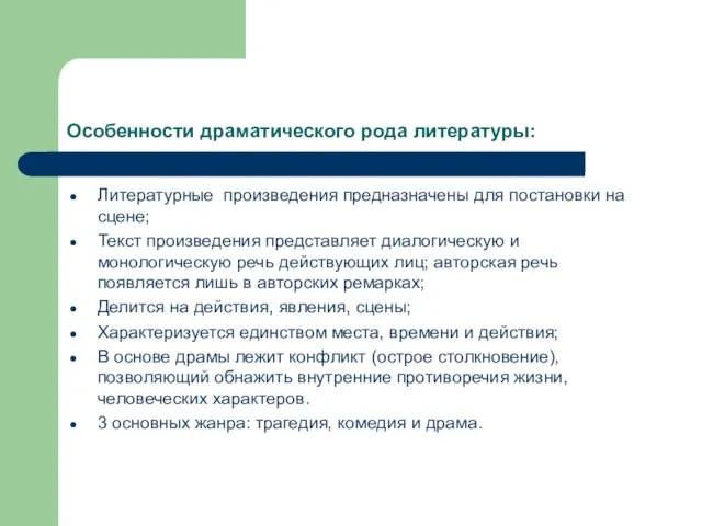 Особенности драматического рода литературы: Литературные произведения предназначены для постановки на сцене; Текст