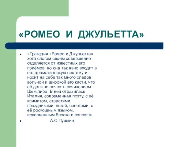 «РОМЕО И ДЖУЛЬЕТТА» «Трагедия «Ромео и Джульетта» хотя слогом своим совершенно отделяется