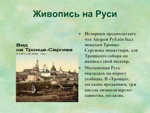 Живопись на Руси Историки предполагают, что Андрей Рублёв был монахом Троице-Сергиева монастыря,
