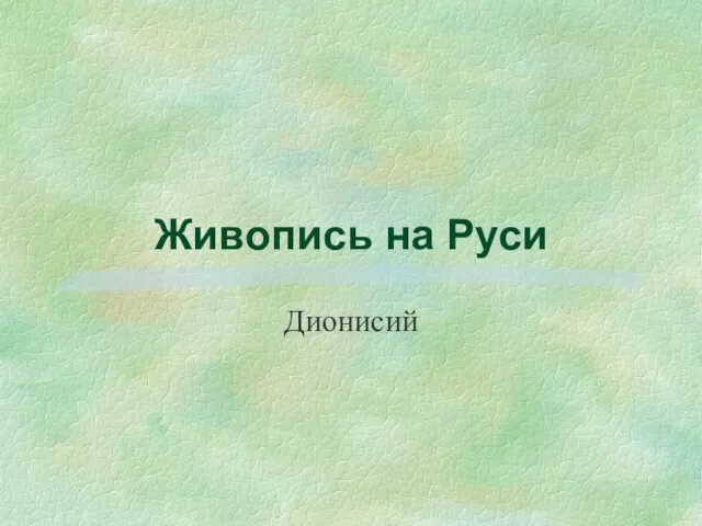 Живопись на Руси Дионисий