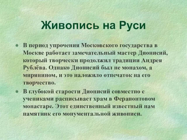 Живопись на Руси В период упрочения Московского государства в Москве работает замечательный