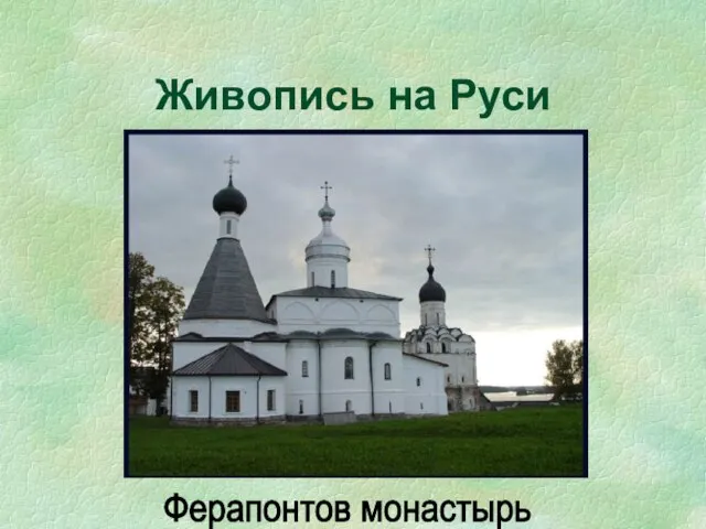 Живопись на Руси Ферапонтов монастырь