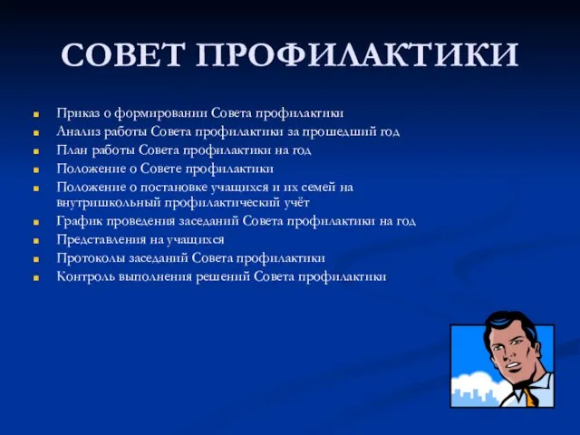 СОВЕТ ПРОФИЛАКТИКИ Приказ о формировании Совета профилактики Анализ работы Совета профилактики за