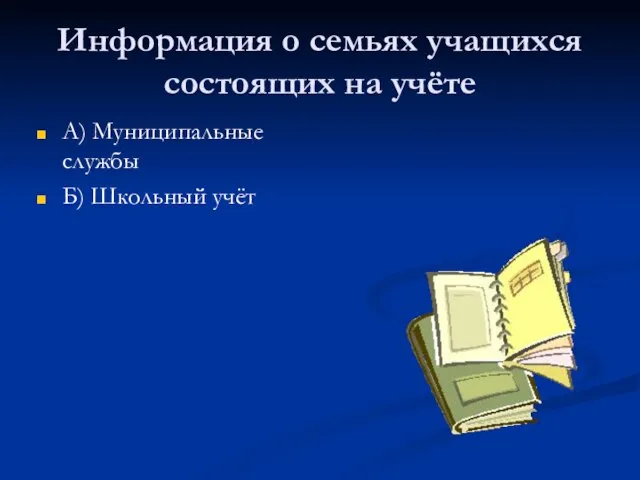 Информация о семьях учащихся состоящих на учёте А) Муниципальные службы Б) Школьный учёт