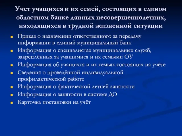 Учет учащихся и их семей, состоящих в едином областном банке данных несовершеннолетних,