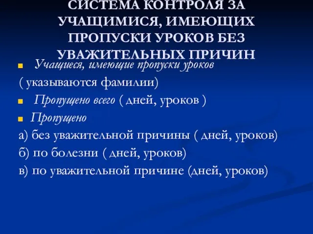 СИСТЕМА КОНТРОЛЯ ЗА УЧАЩИМИСЯ, ИМЕЮЩИХ ПРОПУСКИ УРОКОВ БЕЗ УВАЖИТЕЛЬНЫХ ПРИЧИН Учащиеся, имеющие