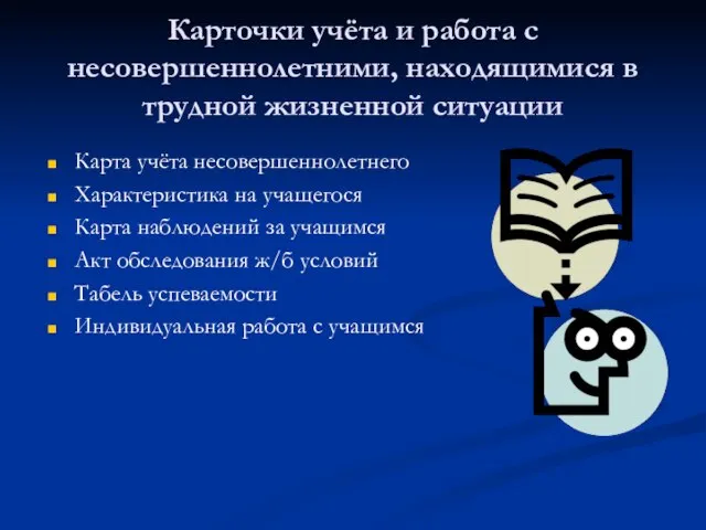 Карточки учёта и работа с несовершеннолетними, находящимися в трудной жизненной ситуации Карта