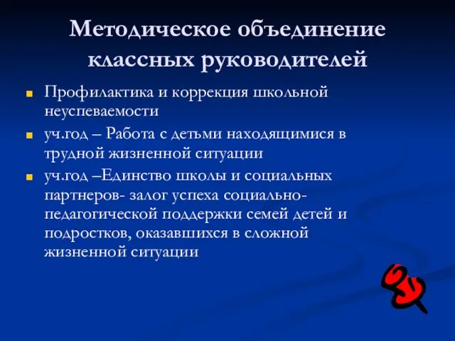 Методическое объединение классных руководителей Профилактика и коррекция школьной неуспеваемости уч.год – Работа