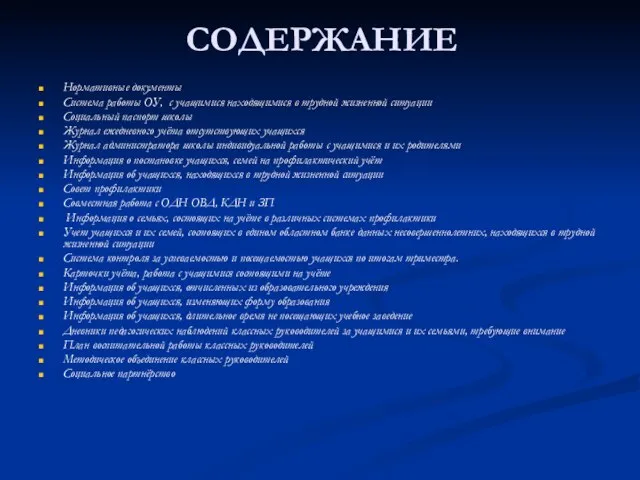 СОДЕРЖАНИЕ Нормативные документы Система работы ОУ, с учащимися находящимися в трудной жизненной