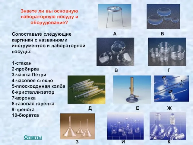 Знаете ли вы основную лабораторную посуду и оборудование? Сопоставьте следующие картинки с