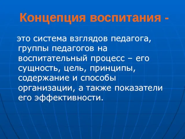 Концепция воспитания - это система взглядов педагога, группы педагогов на воспитательный процесс