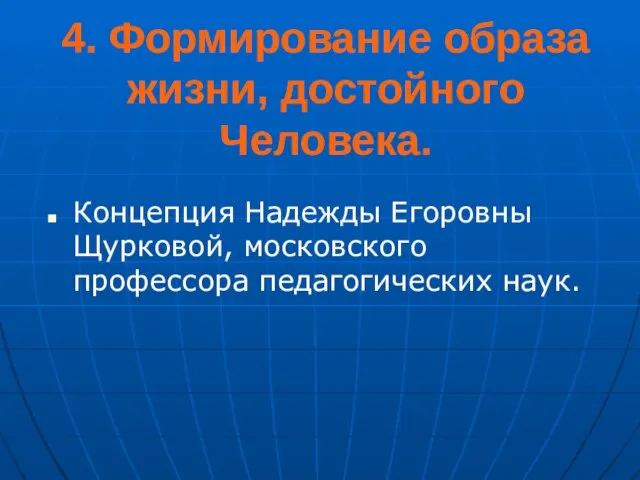 4. Формирование образа жизни, достойного Человека. Концепция Надежды Егоровны Щурковой, московского профессора педагогических наук.