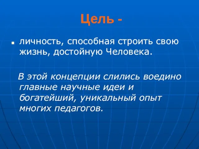 Цель - личность, способная строить свою жизнь, достойную Человека. В этой концепции