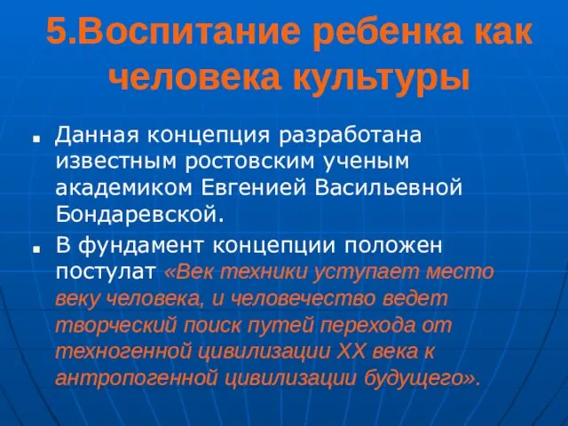 5.Воспитание ребенка как человека культуры Данная концепция разработана известным ростовским ученым академиком