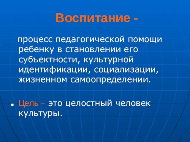 Воспитание - процесс педагогической помощи ребенку в становлении его субъектности, культурной идентификации,