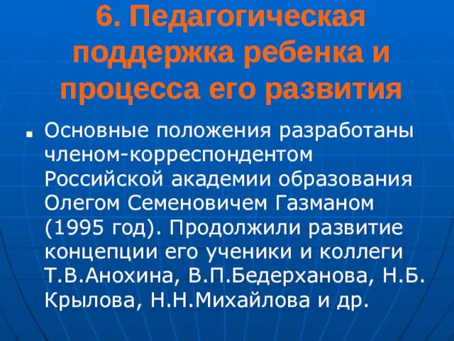 6. Педагогическая поддержка ребенка и процесса его развития Основные положения разработаны членом-корреспондентом