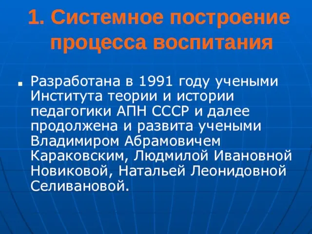 1. Системное построение процесса воспитания Разработана в 1991 году учеными Института теории