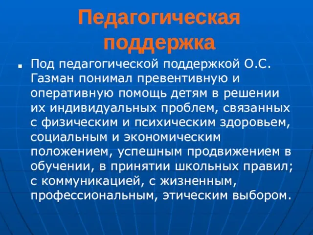 Педагогическая поддержка Под педагогической поддержкой О.С.Газман понимал превентивную и оперативную помощь детям