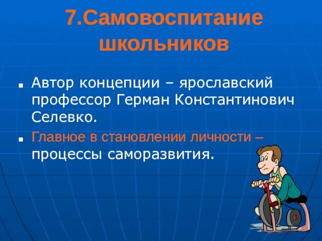 7.Самовоспитание школьников Автор концепции – ярославский профессор Герман Константинович Селевко. Главное в