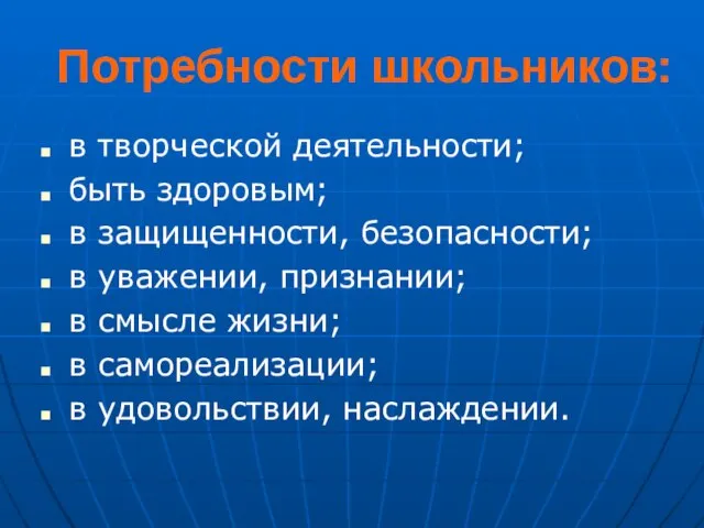 Потребности школьников: в творческой деятельности; быть здоровым; в защищенности, безопасности; в уважении,