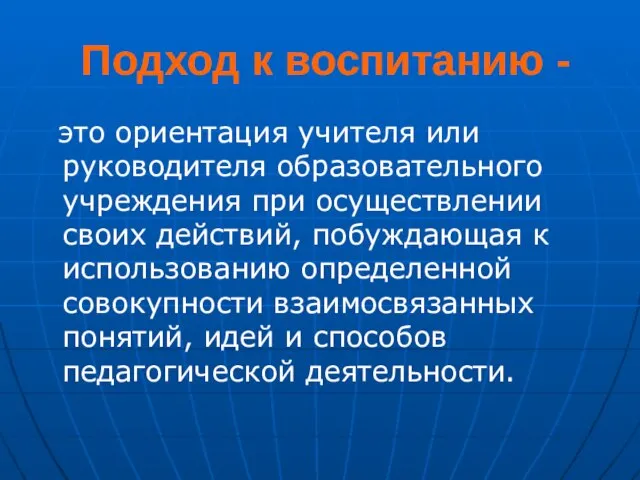 Подход к воспитанию - это ориентация учителя или руководителя образовательного учреждения при