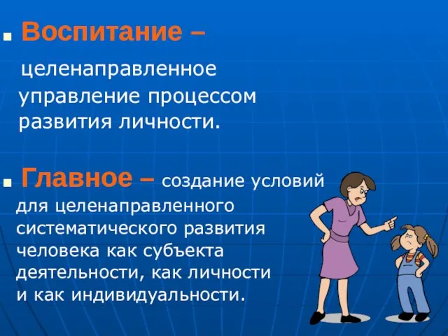 Воспитание – целенаправленное управление процессом развития личности. Главное – создание условий для