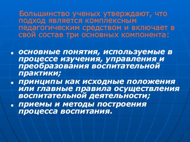 Большинство ученых утверждают, что подход является комплексным педагогическим средством и включает в