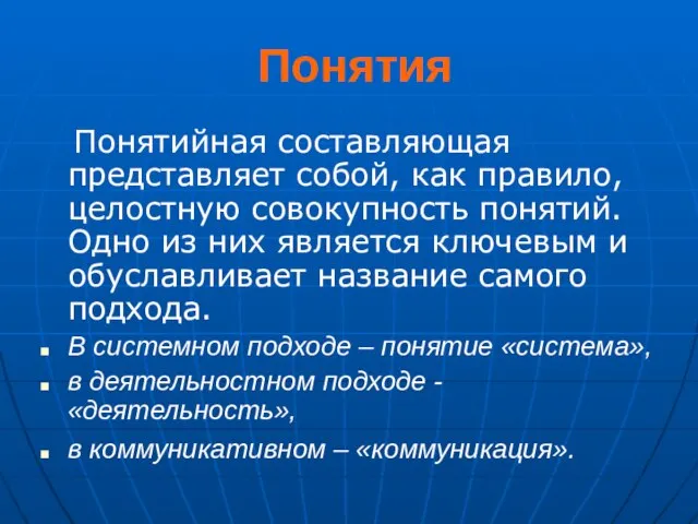 Понятия Понятийная составляющая представляет собой, как правило, целостную совокупность понятий. Одно из