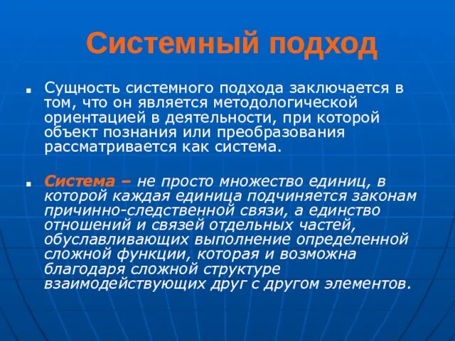 Системный подход Сущность системного подхода заключается в том, что он является методологической