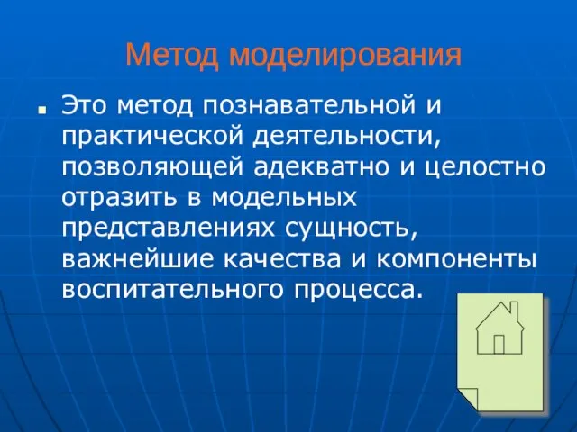 Метод моделирования Это метод познавательной и практической деятельности, позволяющей адекватно и целостно