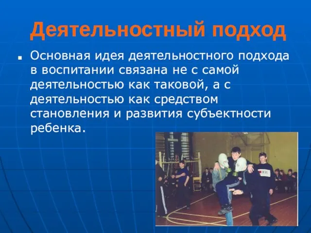 Деятельностный подход Основная идея деятельностного подхода в воспитании связана не с самой