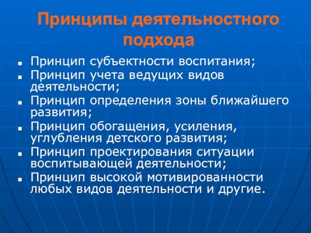 Принципы деятельностного подхода Принцип субъектности воспитания; Принцип учета ведущих видов деятельности; Принцип