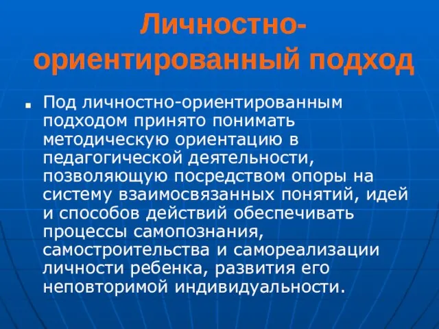 Личностно-ориентированный подход Под личностно-ориентированным подходом принято понимать методическую ориентацию в педагогической деятельности,