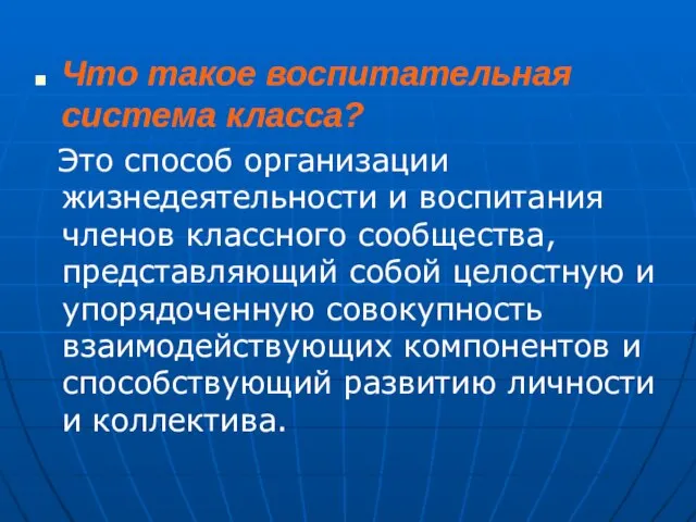 Что такое воспитательная система класса? Это способ организации жизнедеятельности и воспитания членов