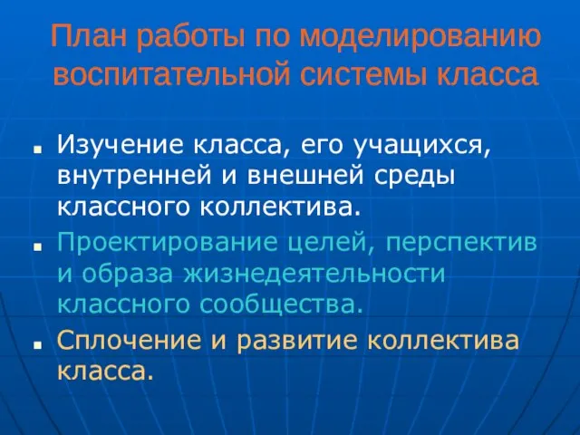 План работы по моделированию воспитательной системы класса Изучение класса, его учащихся, внутренней