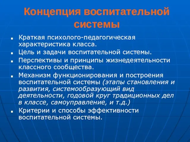 Концепция воспитательной системы Краткая психолого-педагогическая характеристика класса. Цель и задачи воспитательной системы.