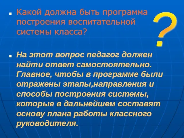 Какой должна быть программа построения воспитательной системы класса? На этот вопрос педагог