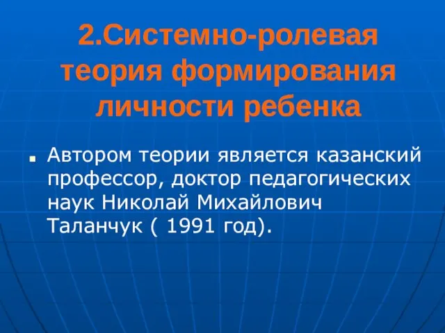 2.Системно-ролевая теория формирования личности ребенка Автором теории является казанский профессор, доктор педагогических