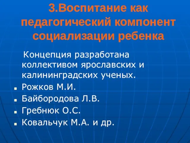 3.Воспитание как педагогический компонент социализации ребенка Концепция разработана коллективом ярославских и калининградских