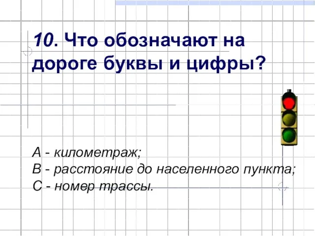 10. Что обозначают на дороге буквы и цифры? А - километраж; В