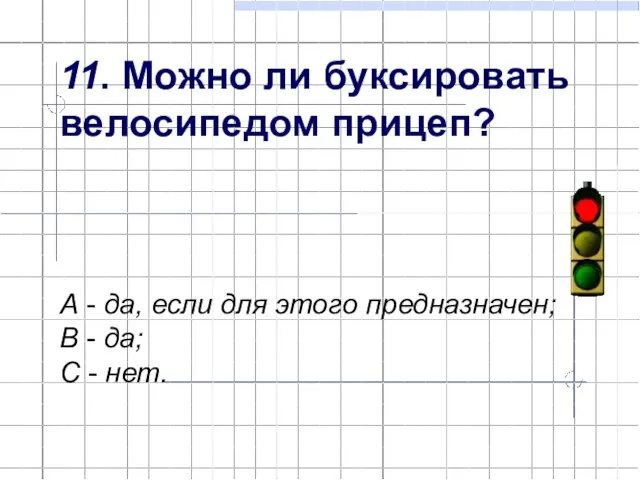 11. Можно ли буксировать велосипедом прицеп? А - да, если для этого