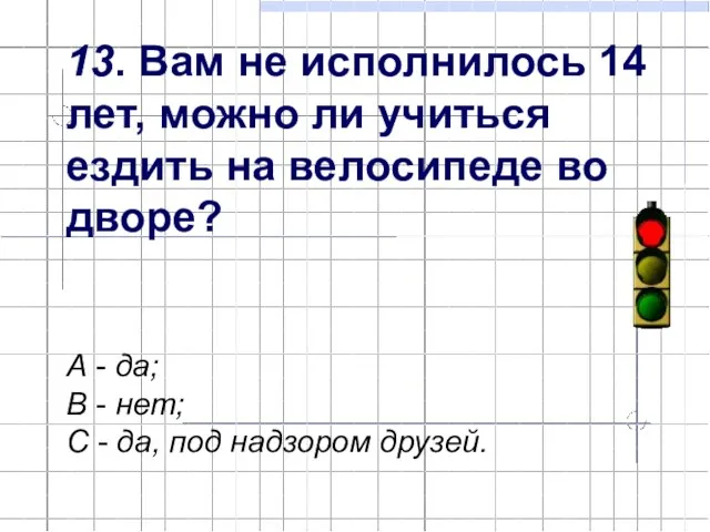 13. Вам не исполнилось 14 лет, можно ли учиться ездить на велосипеде