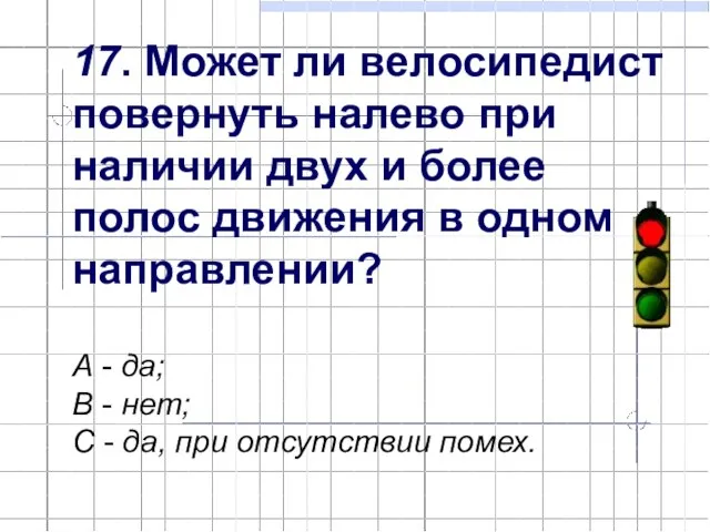 17. Может ли велосипедист повернуть налево при наличии двух и более полос