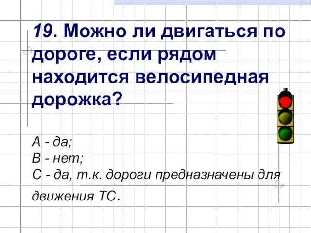 19. Можно ли двигаться по дороге, если рядом находится велосипедная дорожка? А