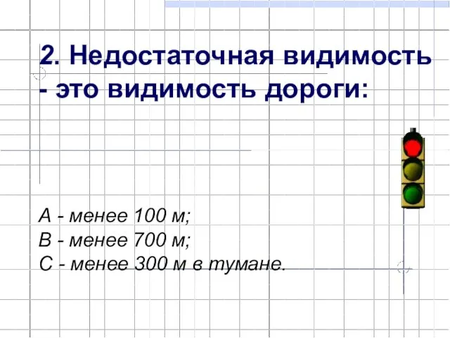 2. Недостаточная видимость - это видимость дороги: А - менее 100 м;