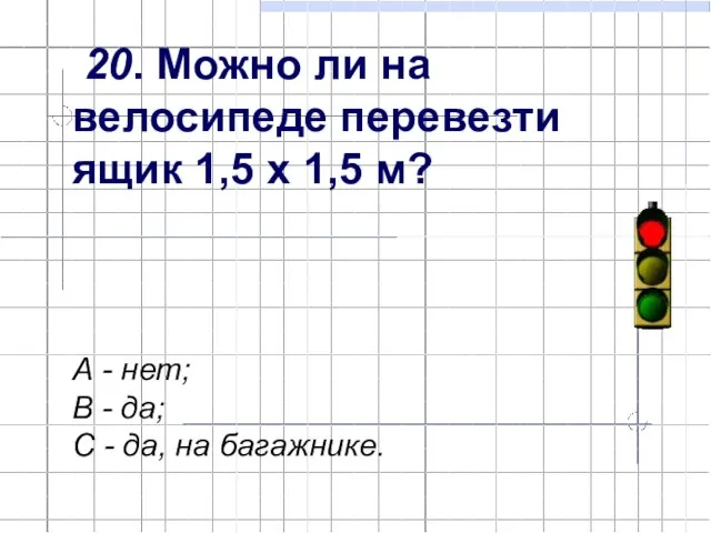 20. Можно ли на велосипеде перевезти ящик 1,5 х 1,5 м? А