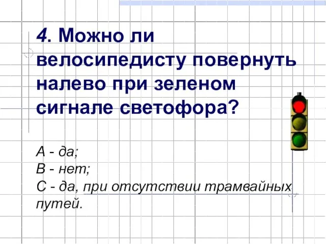 4. Можно ли велосипедисту повернуть налево при зеленом сигнале светофора? А -