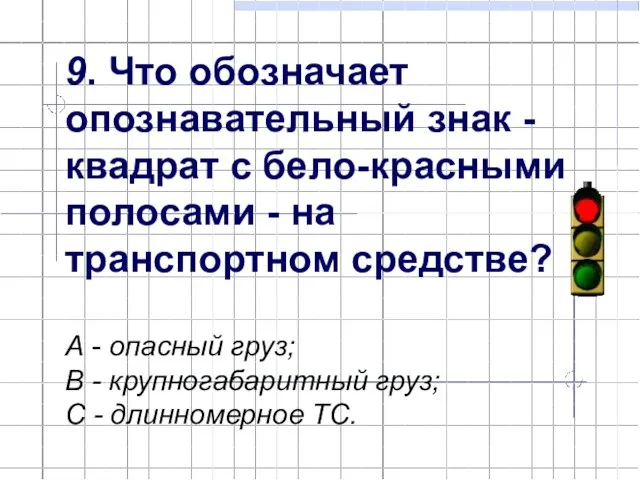 9. Что обозначает опознавательный знак - квадрат с бело-красными полосами - на